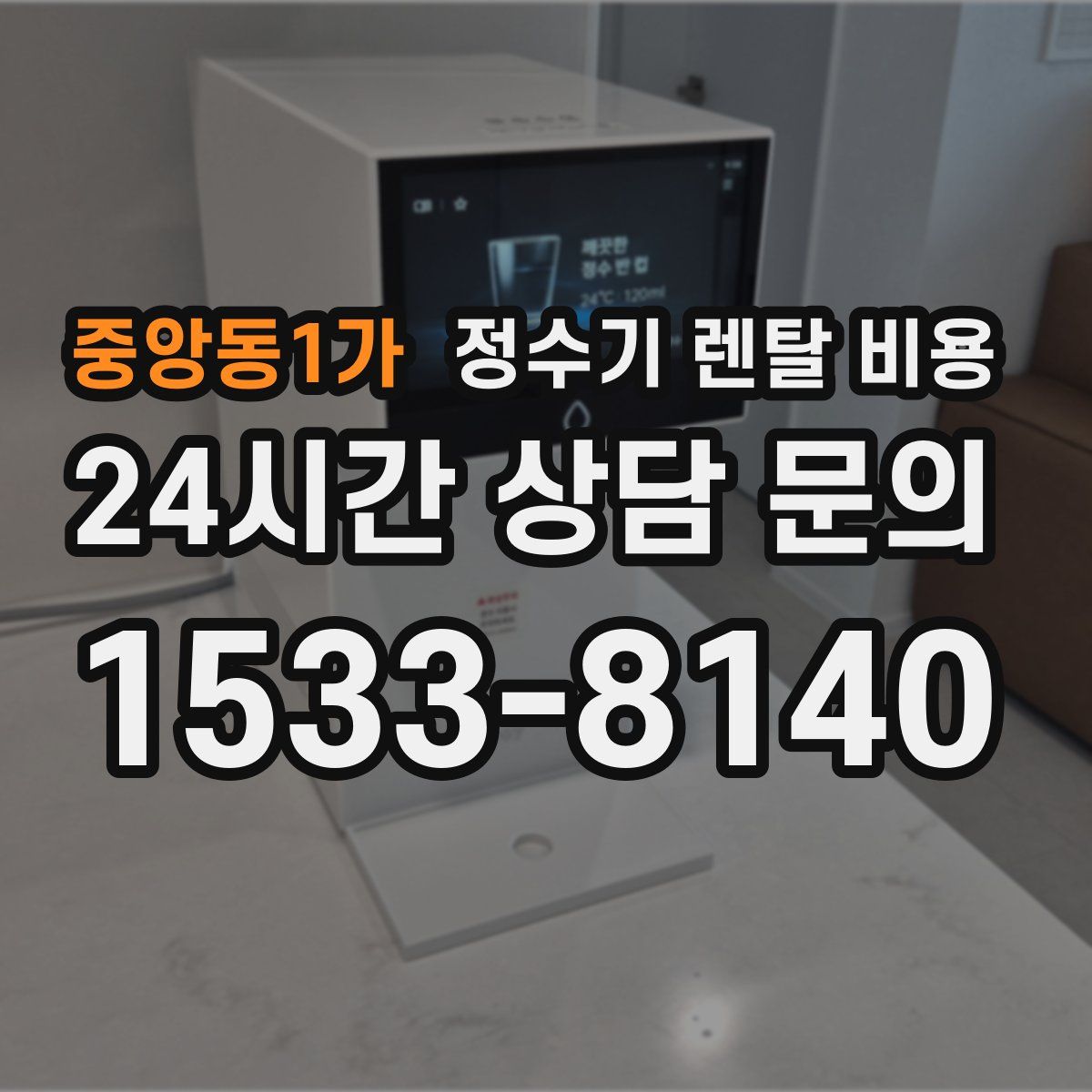중앙동1가 정수기 렌탈 비용