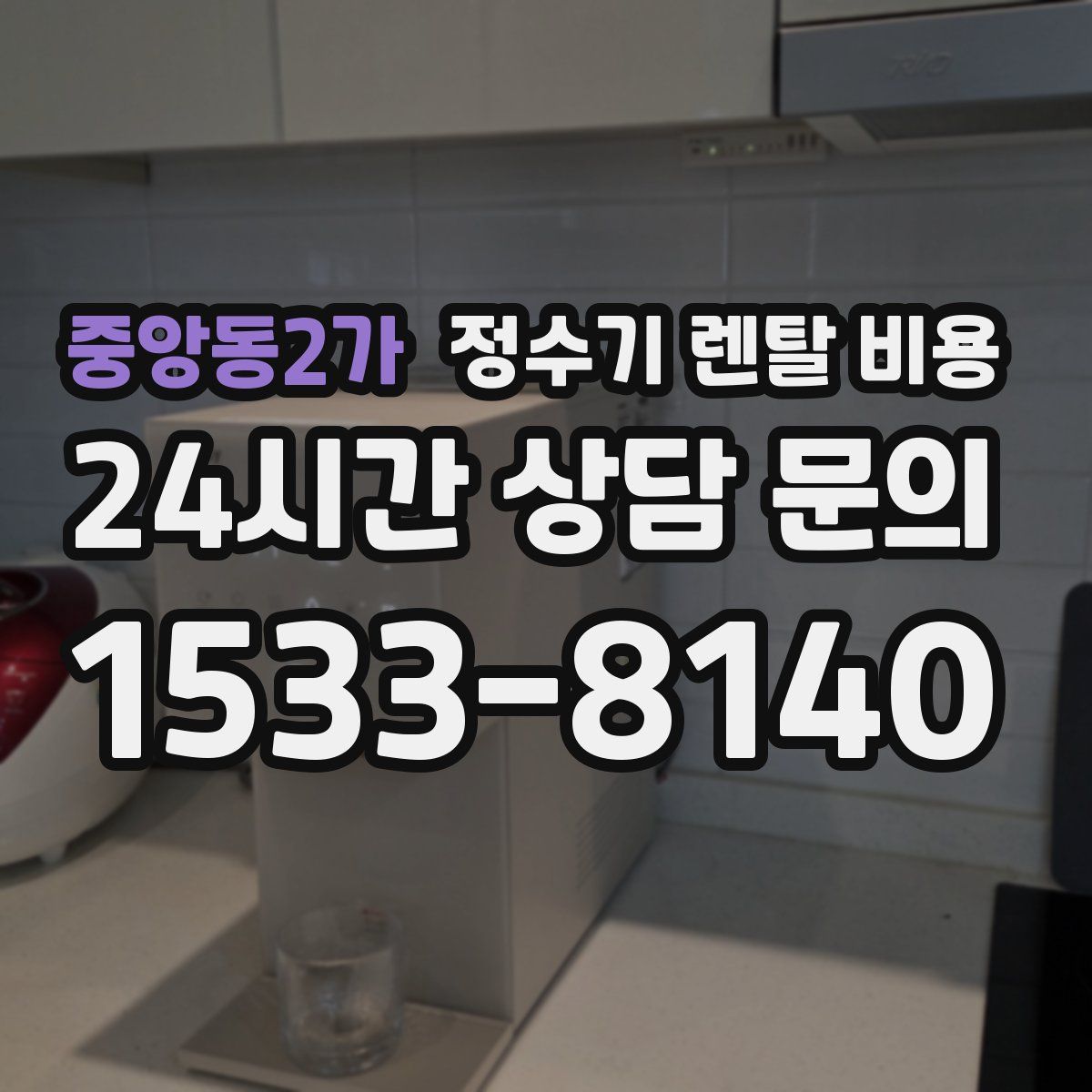 중앙동2가 정수기 렌탈 비용