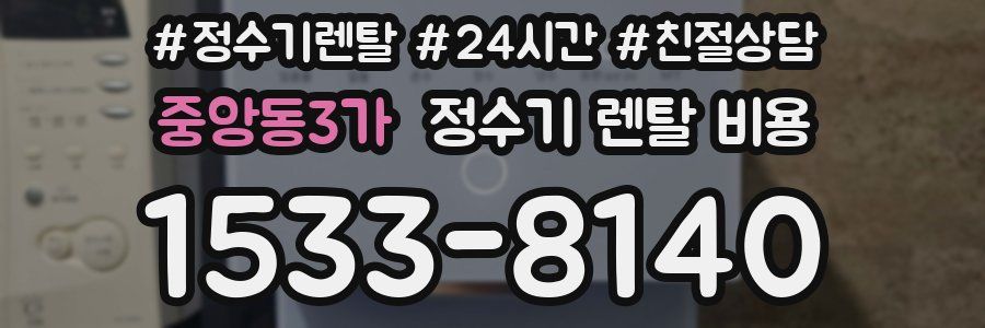 중앙동3가 정수기 렌탈 비용