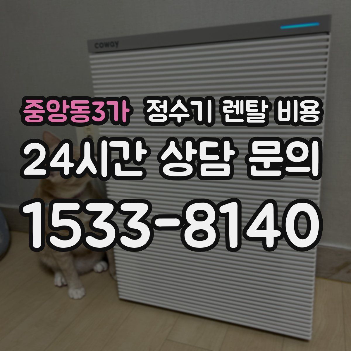 중앙동3가 정수기 렌탈 비용