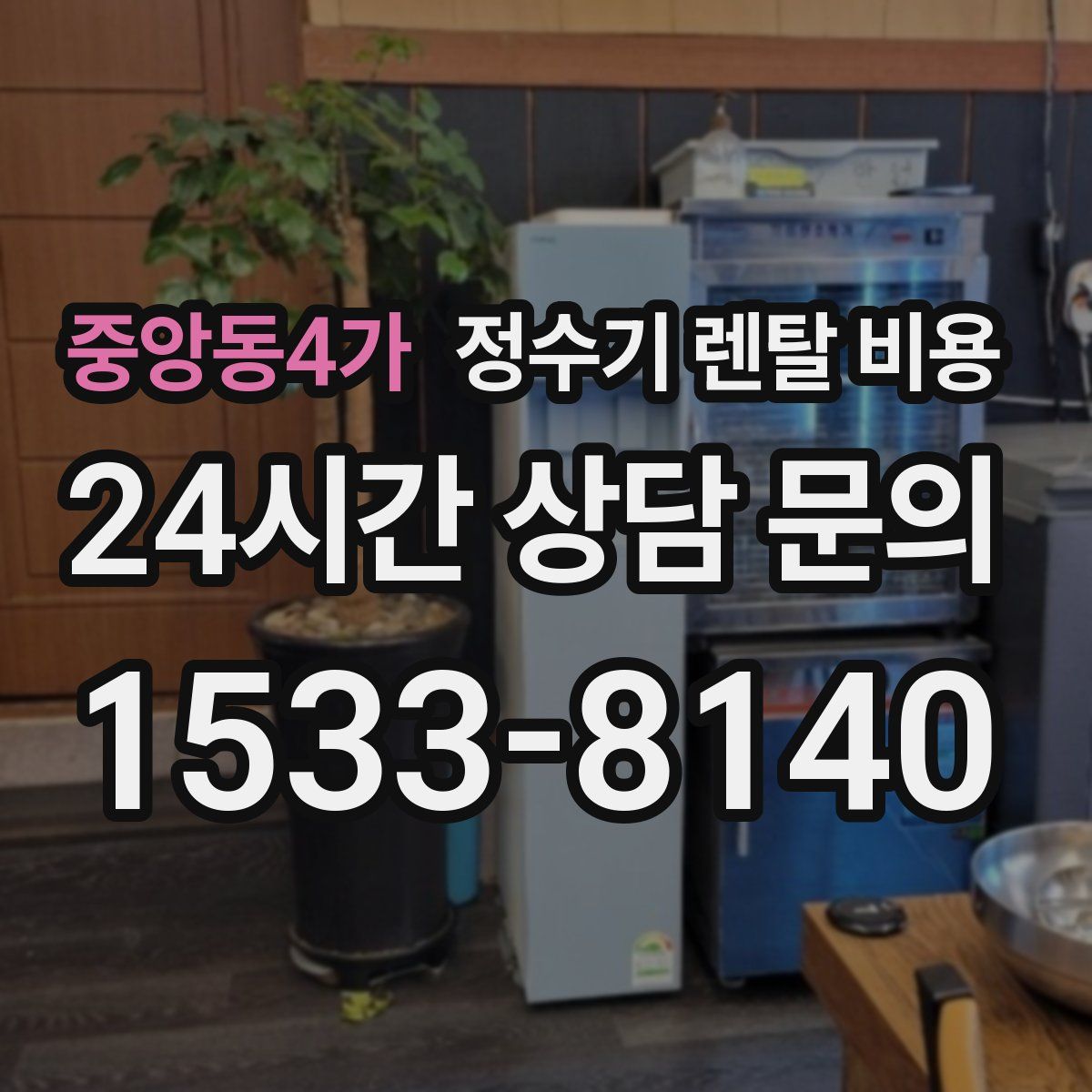 중앙동4가 정수기 렌탈 비용