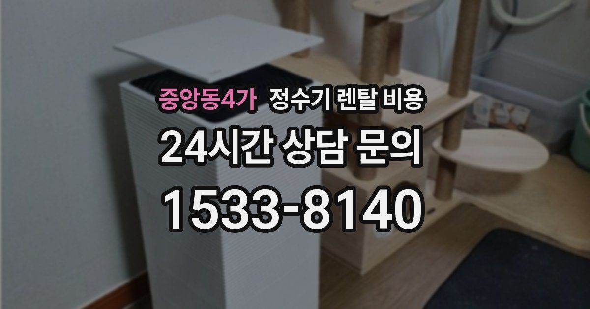 중앙동4가 정수기 렌탈 비용