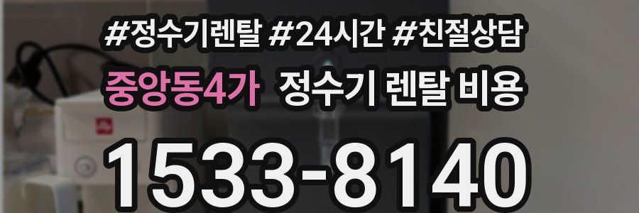 중앙동4가 정수기 렌탈 비용