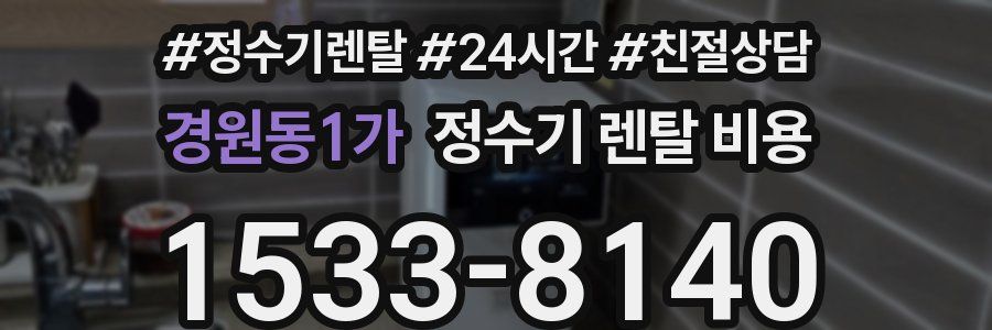 경원동1가 정수기 렌탈 비용