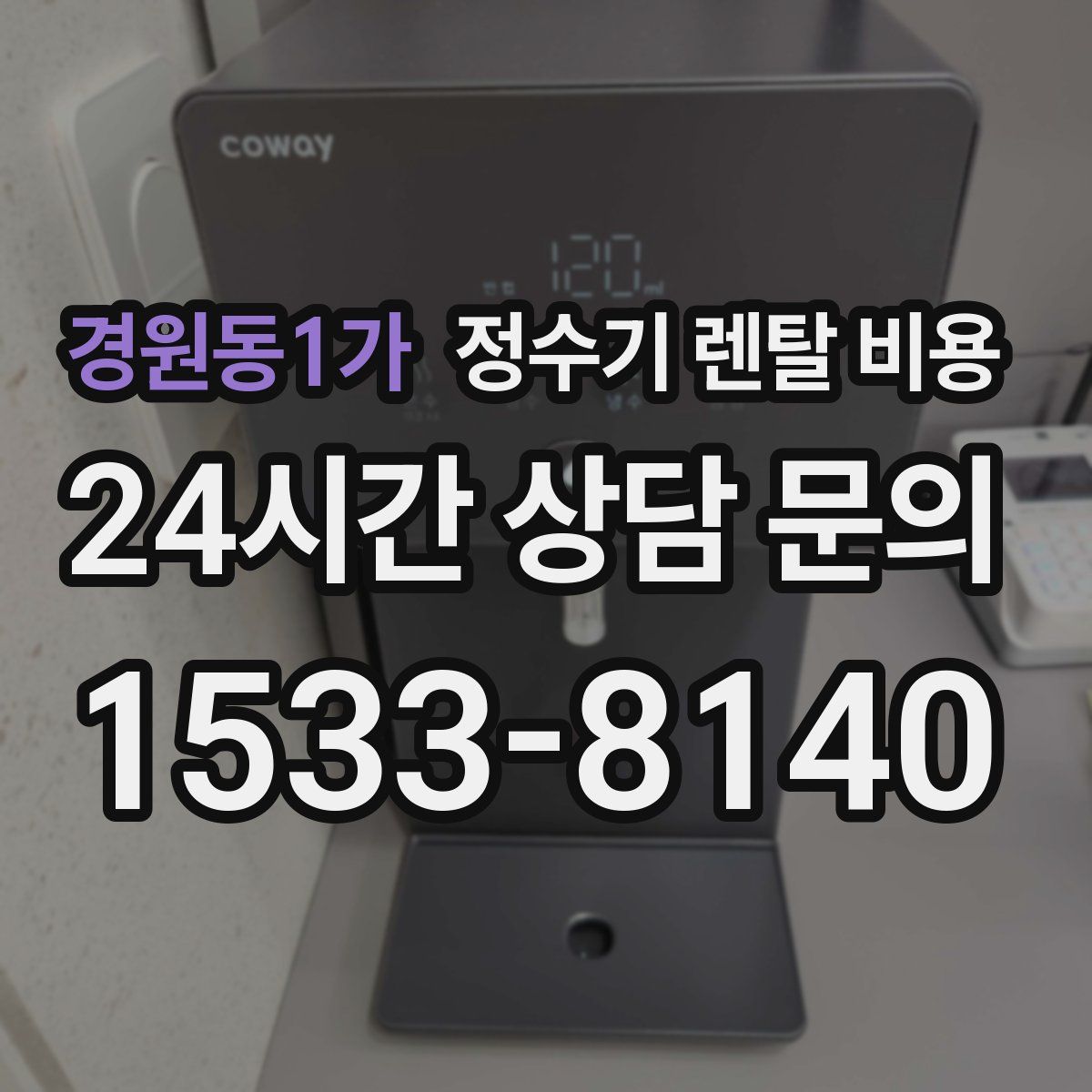 경원동1가 정수기 렌탈 비용