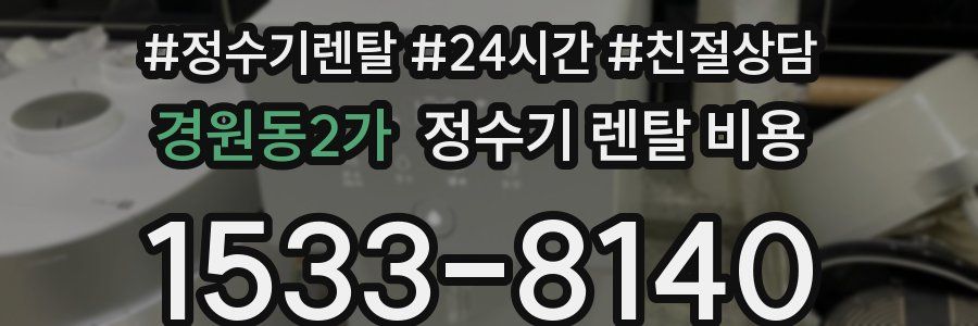 경원동2가 정수기 렌탈 비용