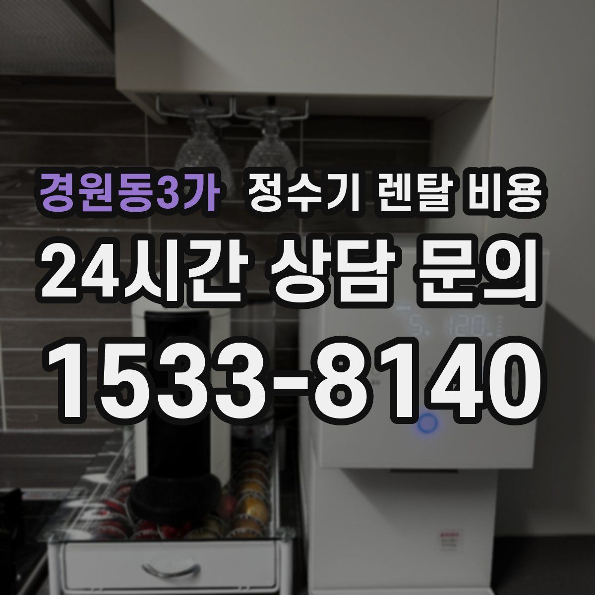 경원동3가 정수기 렌탈 비용