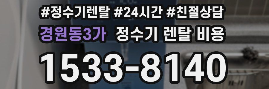 경원동3가 정수기 렌탈 비용