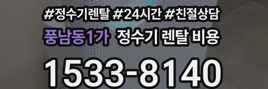 풍남동1가 정수기 렌탈 비용