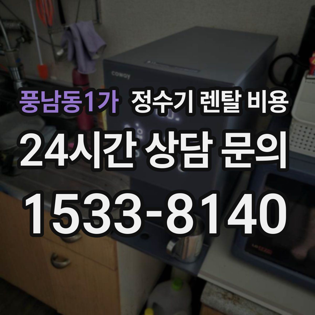 풍남동1가 정수기 렌탈 비용