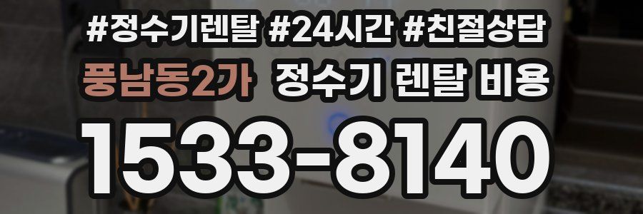 풍남동2가 정수기 렌탈 비용