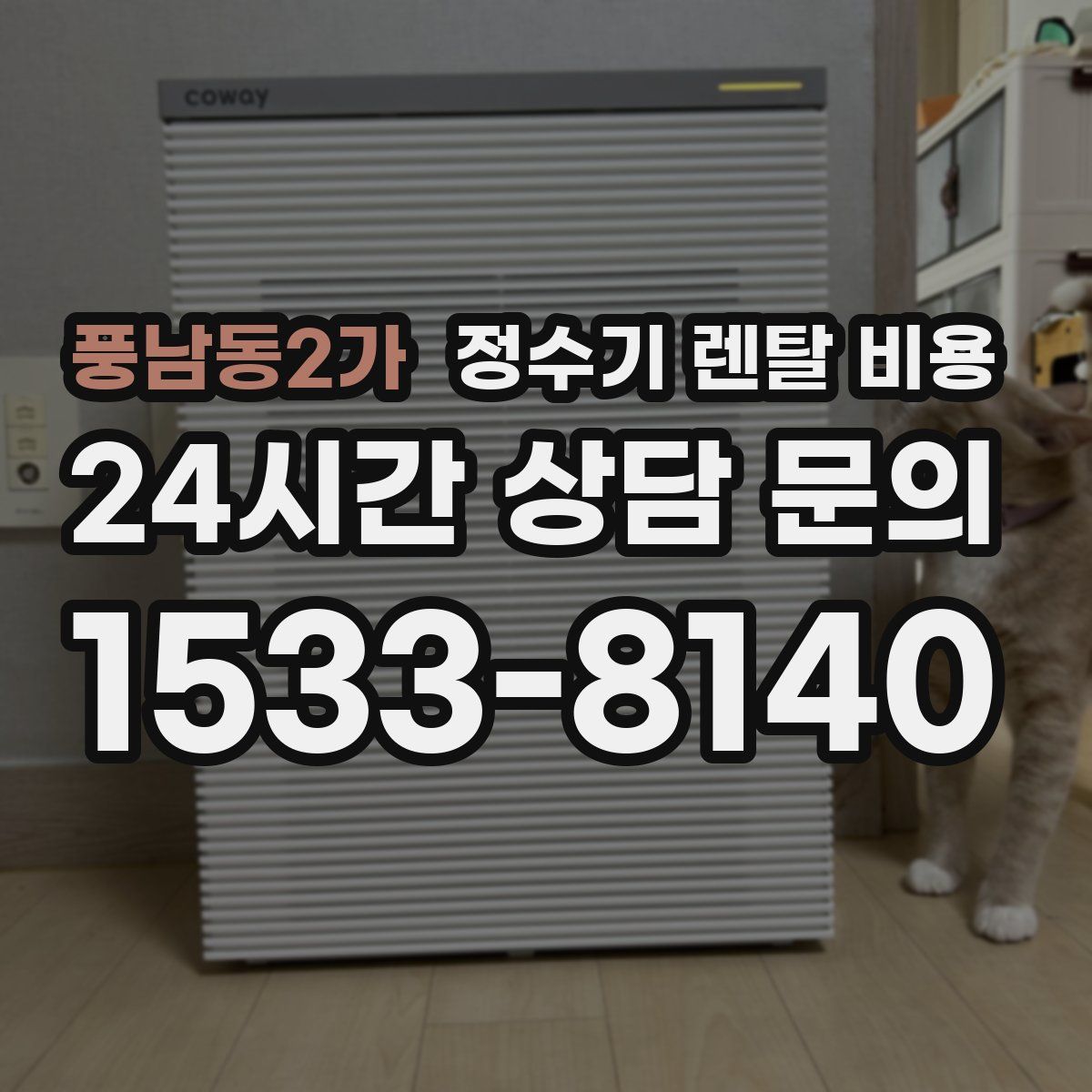 풍남동2가 정수기 렌탈 비용