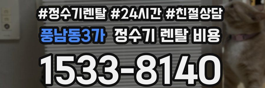 풍남동3가 정수기 렌탈 비용
