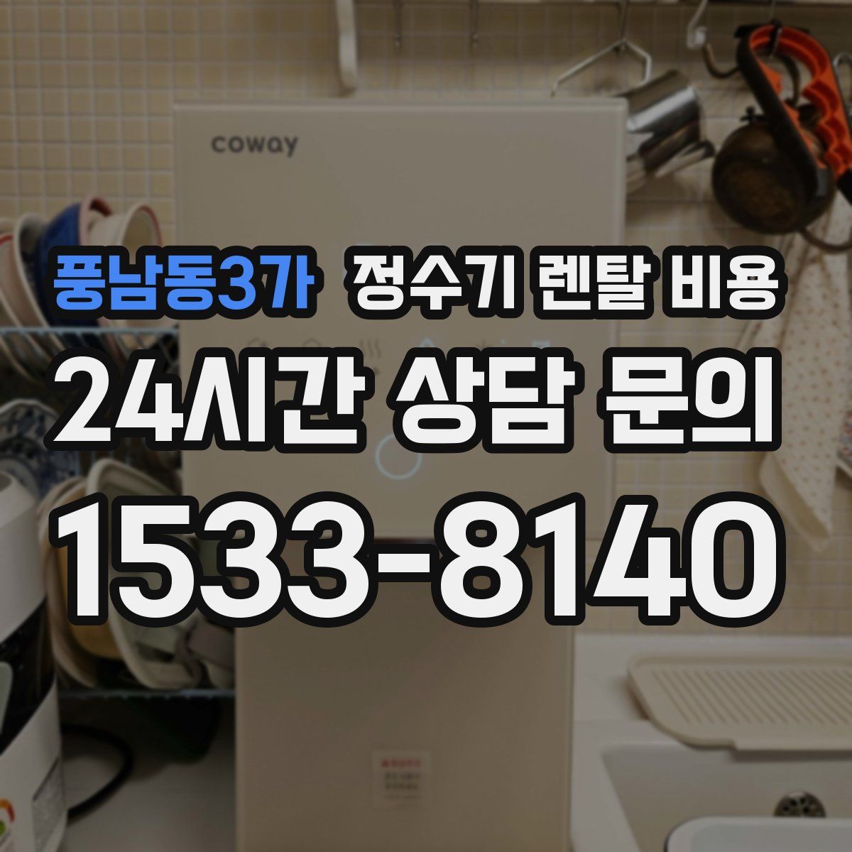 풍남동3가 정수기 렌탈 비용