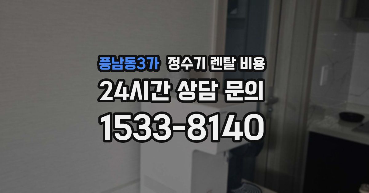 풍남동3가 정수기 렌탈 비용