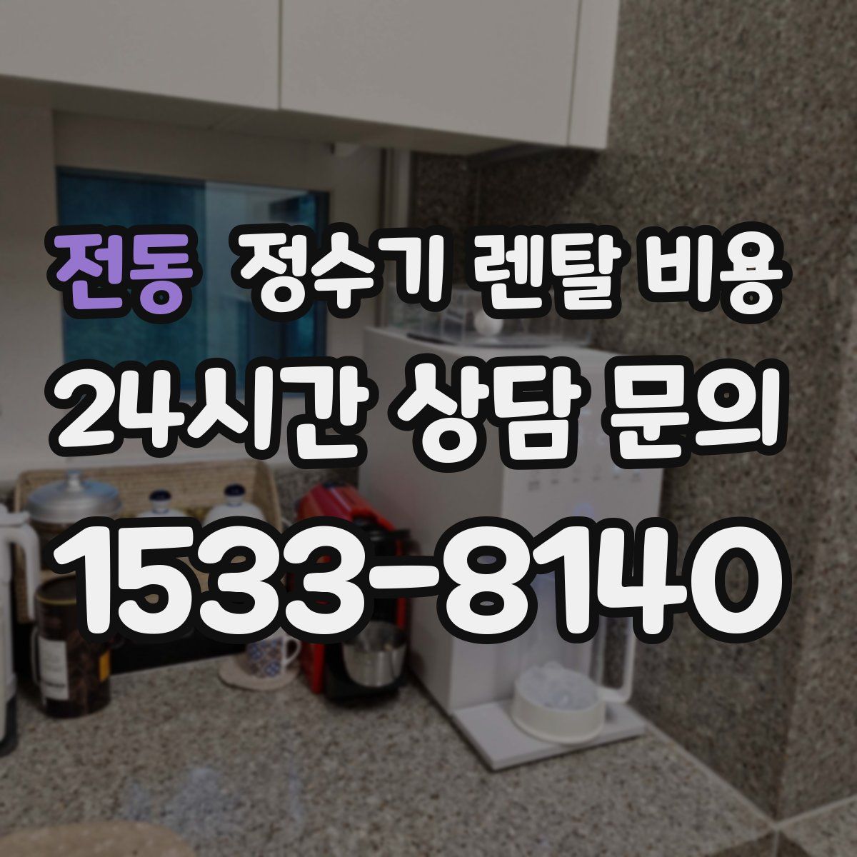 전동 정수기 렌탈 비용