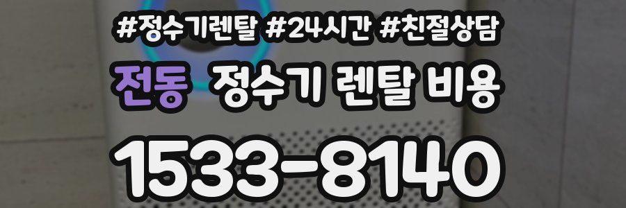 전동 정수기 렌탈 비용