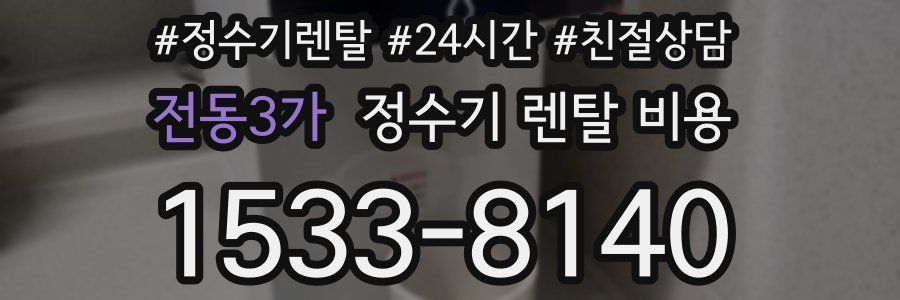 전동3가 정수기 렌탈 비용