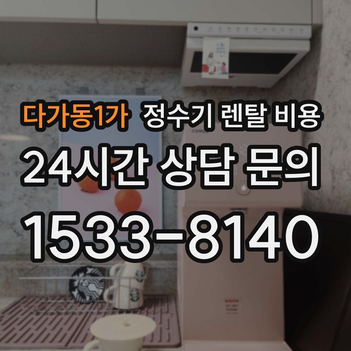다가동1가 정수기 렌탈 비용 부모님 댁에 놓을 때 따져볼 점