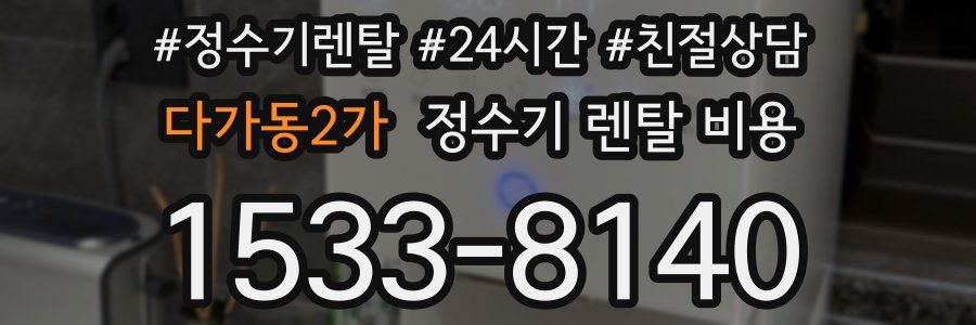 다가동2가 정수기 렌탈 비용
