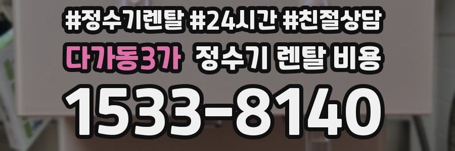 다가동3가 정수기 렌탈 비용