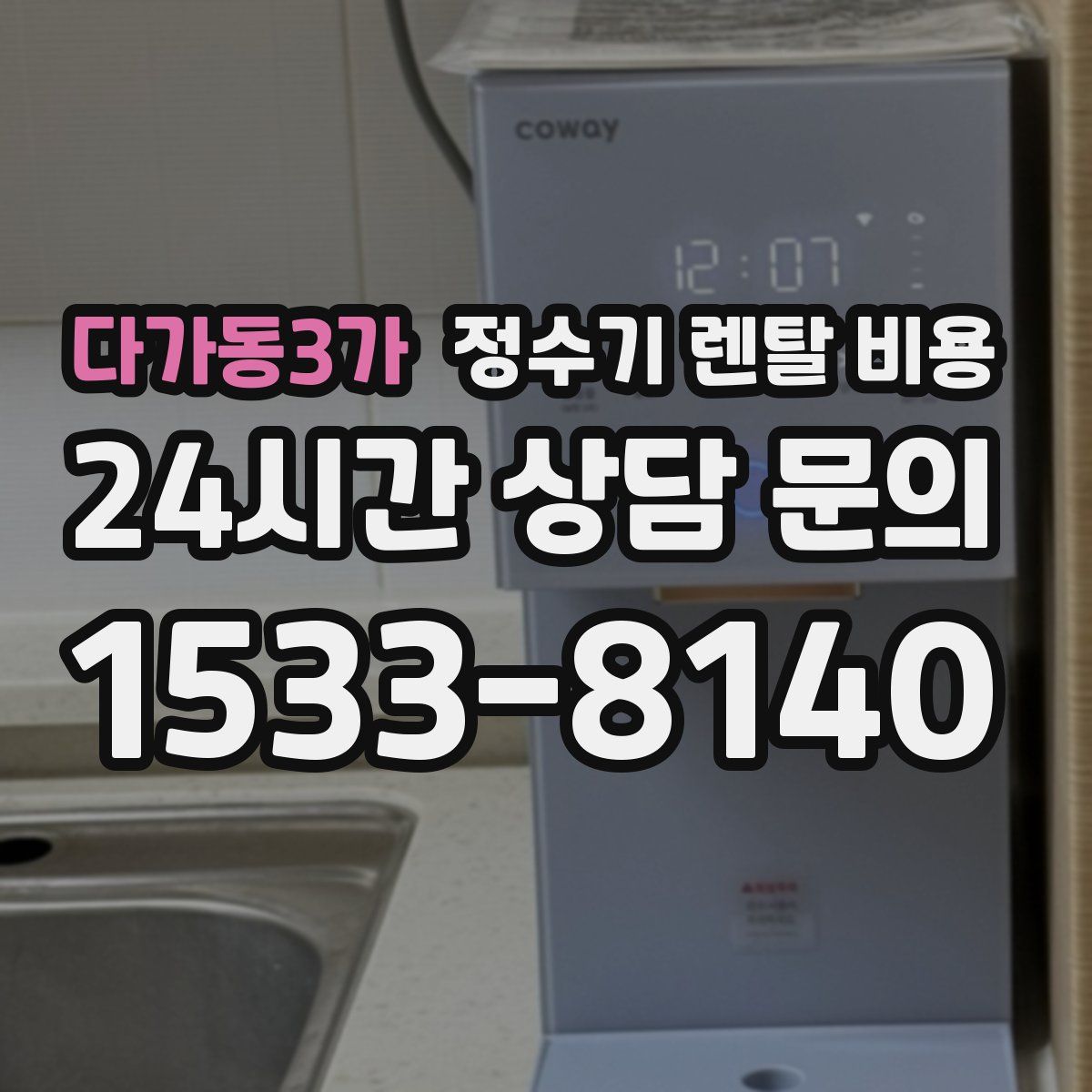 다가동3가 정수기 렌탈 비용