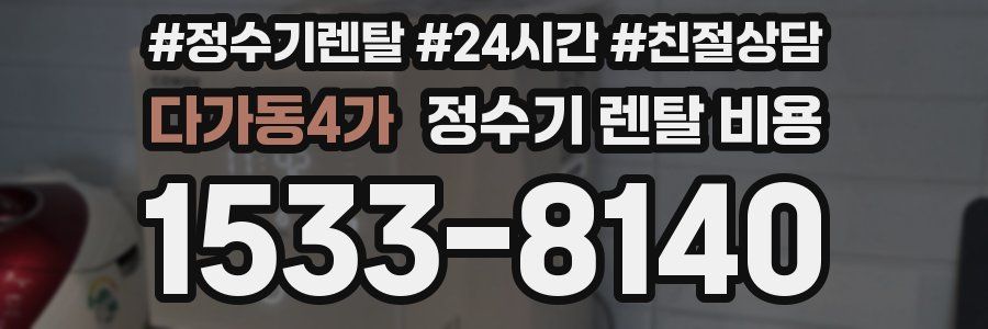 다가동4가 정수기 렌탈 비용