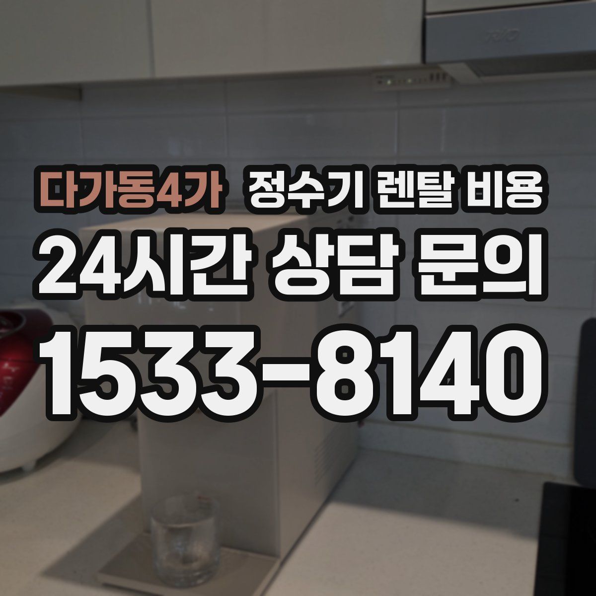 다가동4가 정수기 렌탈 비용