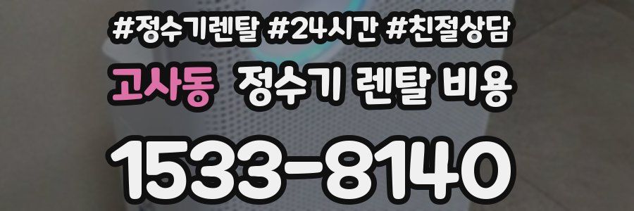 고사동 정수기 렌탈 비용