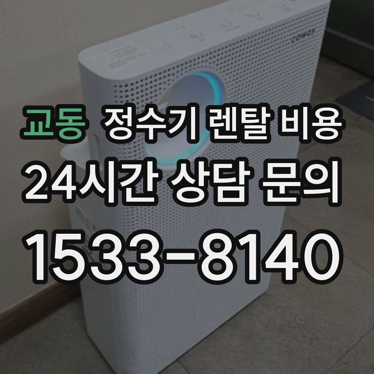교동 정수기 렌탈 비용 장기적으로 보면 달라지는 선택 기준
