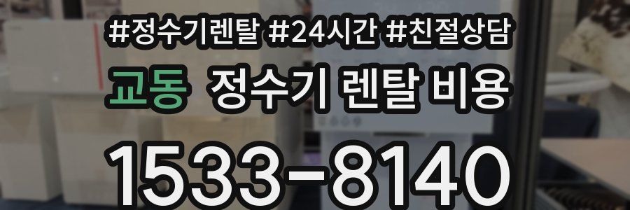 교동 정수기 렌탈 비용