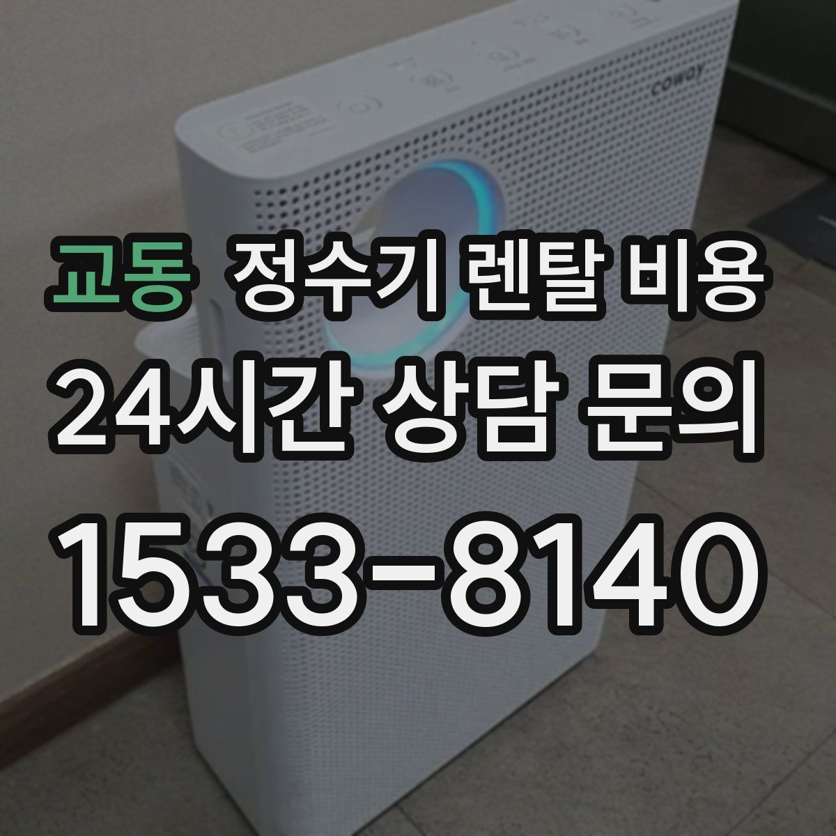 교동 정수기 렌탈 비용