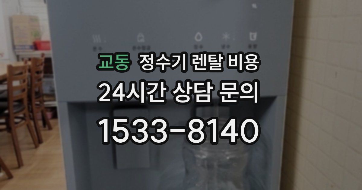 교동 정수기 렌탈 비용