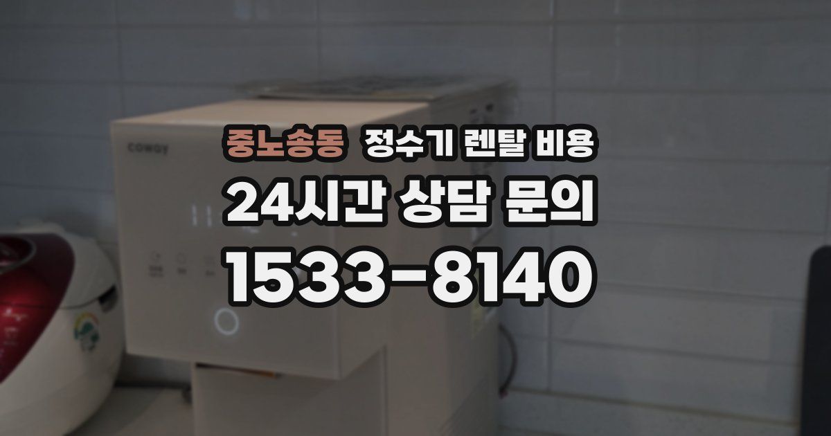 중노송동 정수기 렌탈 비용
