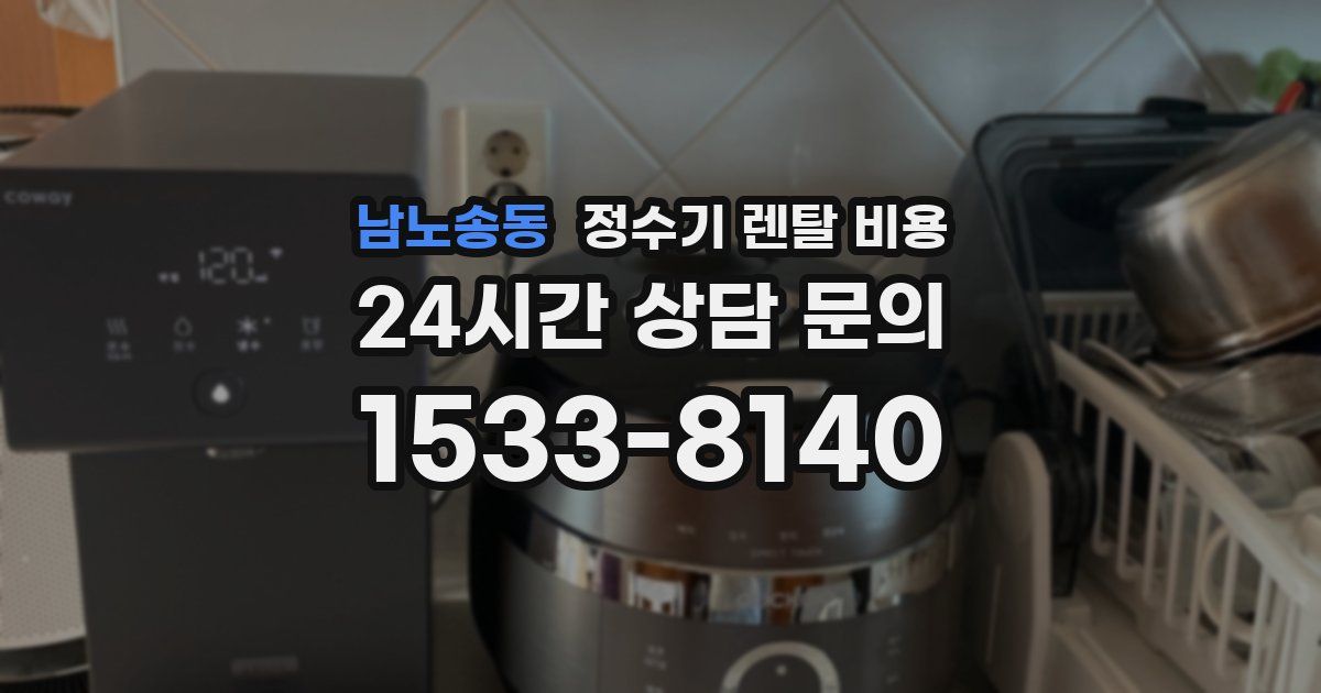 남노송동 정수기 렌탈 비용
