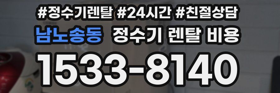 남노송동 정수기 렌탈 비용