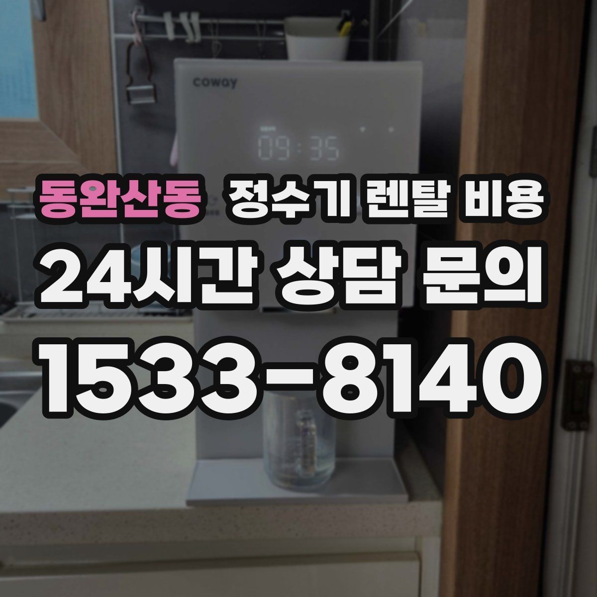 동완산동 정수기 렌탈 비용 월 렌탈료만 보면 안 되는 이유