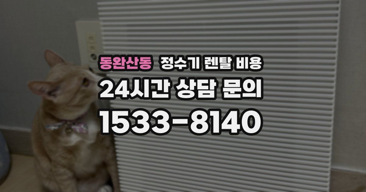 동완산동 정수기 렌탈 비용