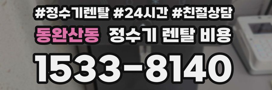 동완산동 정수기 렌탈 비용