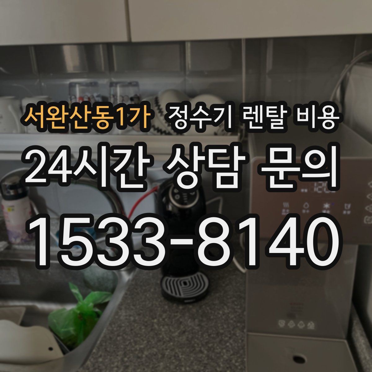 서완산동1가 정수기 렌탈 비용 불필요한 기능을 빼는 기준