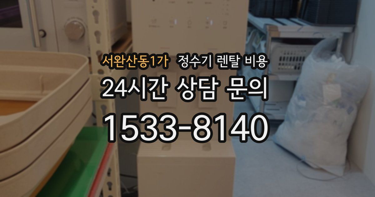 서완산동1가 정수기 렌탈 비용