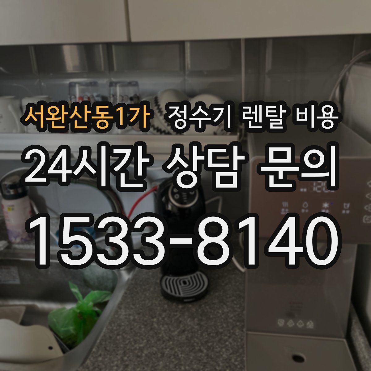 서완산동1가 정수기 렌탈 비용