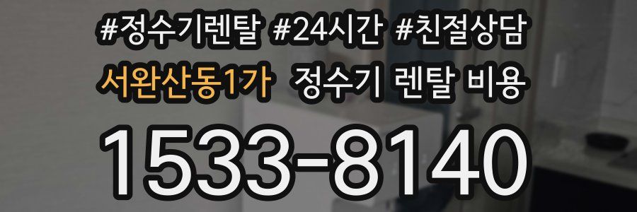 서완산동1가 정수기 렌탈 비용