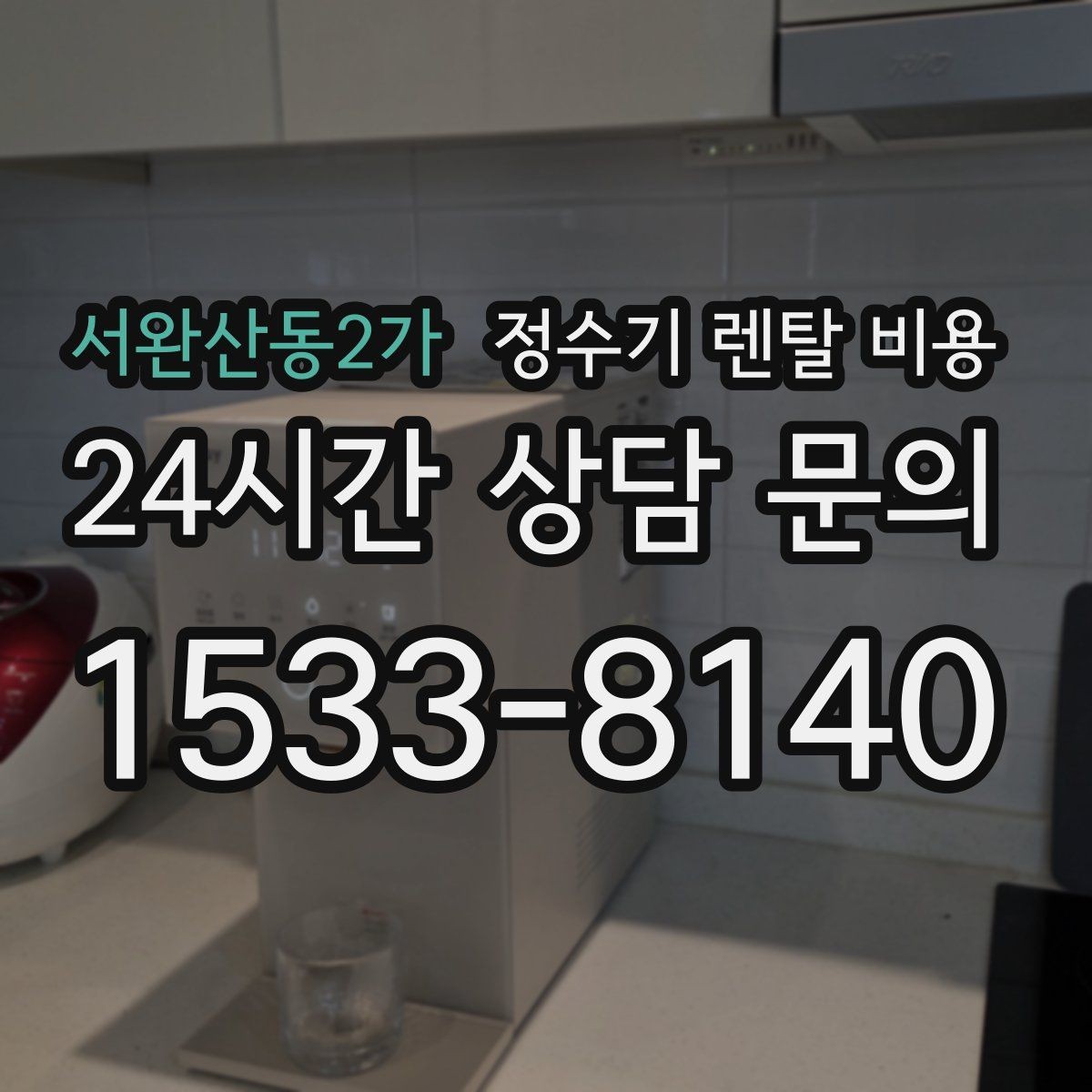 서완산동2가 정수기 렌탈 비용 온라인 신청이 더 유리한 경우