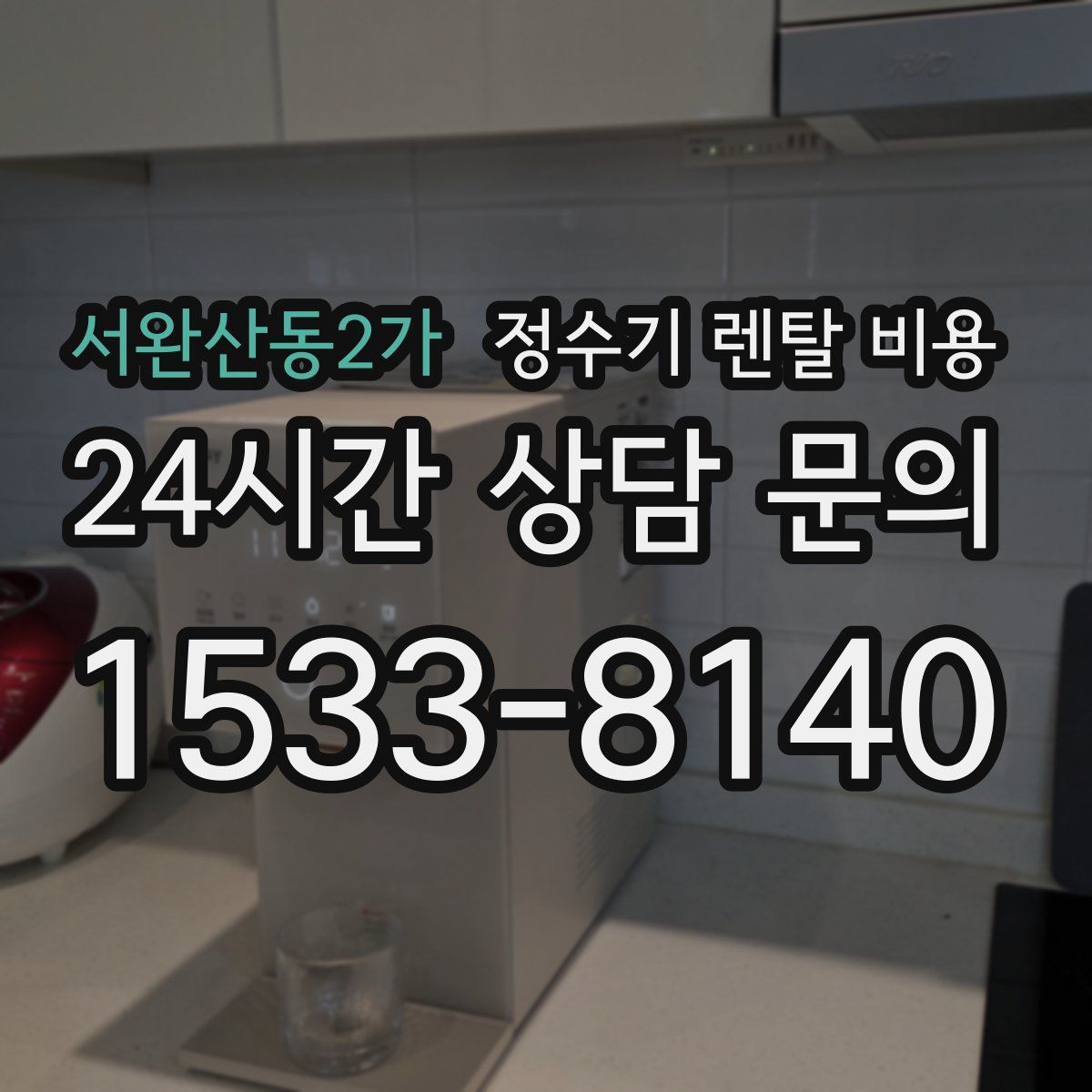 서완산동2가 정수기 렌탈 비용