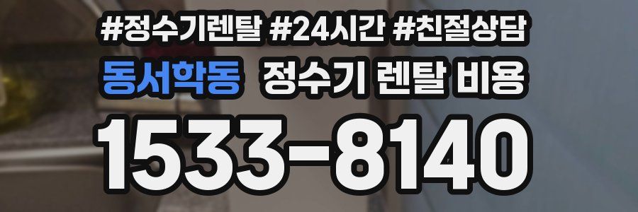 동서학동 정수기 렌탈 비용