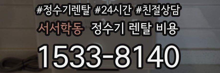서서학동 정수기 렌탈 비용