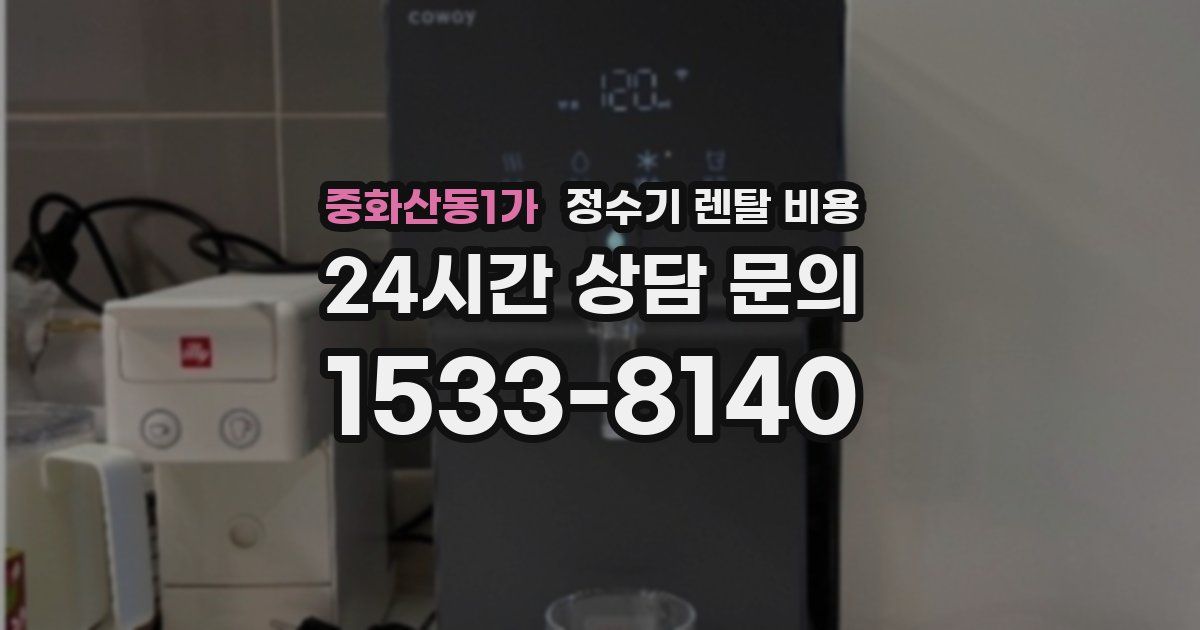 중화산동1가 정수기 렌탈 비용
