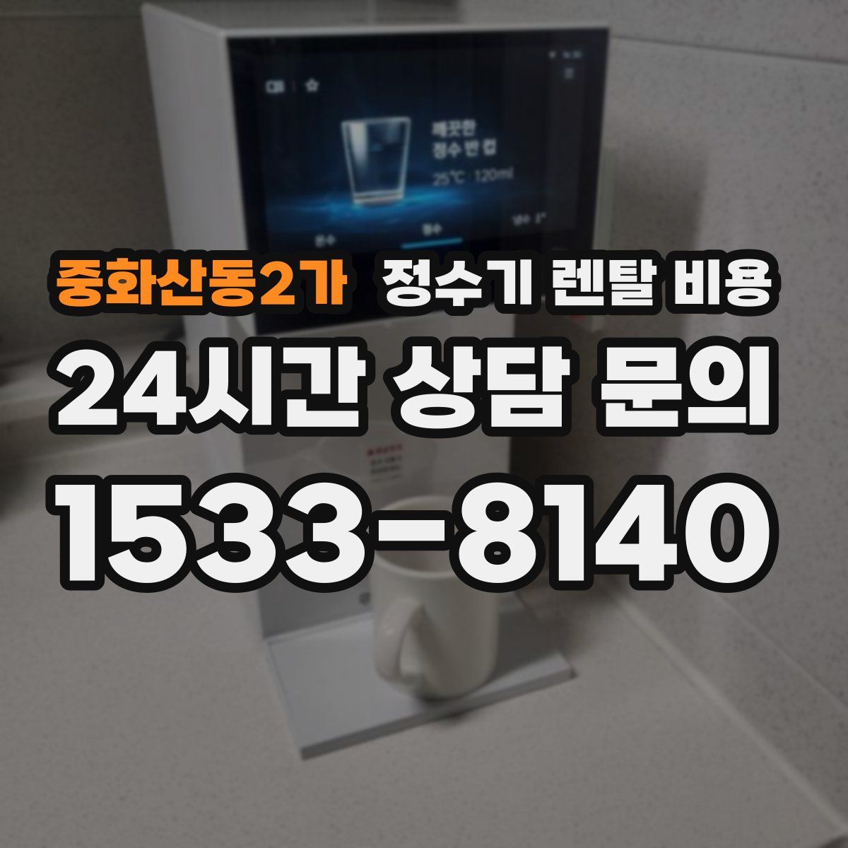 중화산동2가 정수기 렌탈 비용