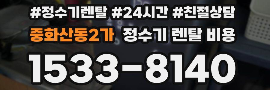 중화산동2가 정수기 렌탈 비용